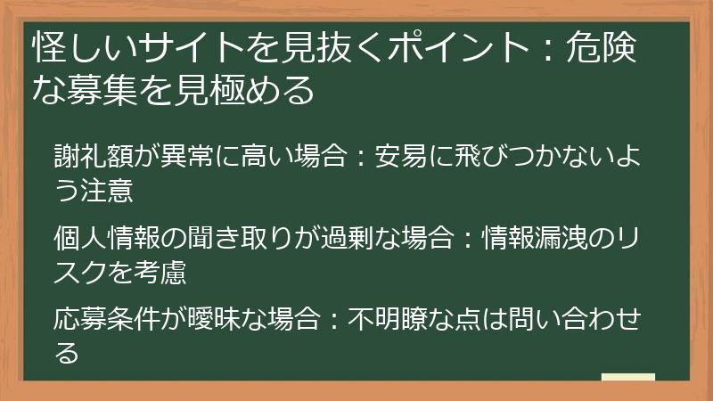 怪しいサイトを見抜くポイント：危険な募集を見極める